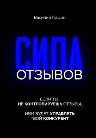 Обложка книги «Сила отзывов»