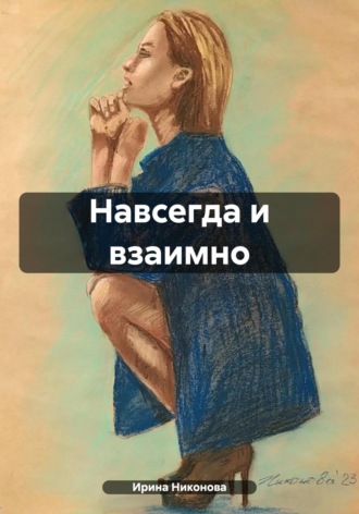 Обложка книги «Навсегда и взаимно»
