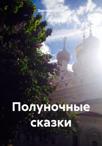 Обложка книги «Полуночные сказки»