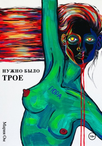 Обложка книги «Нужно было трое»