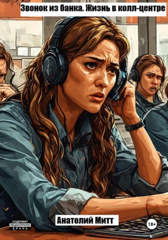 Звонок из банка. Жизнь в колл-центре. Анатолий Митт