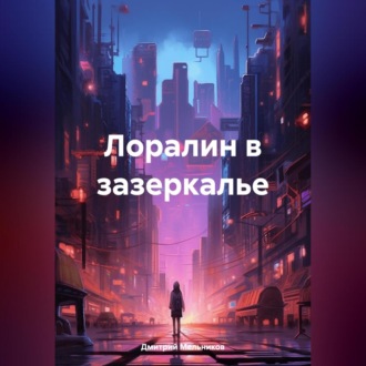 Обложка книги «Лоралин в зазеркалье»