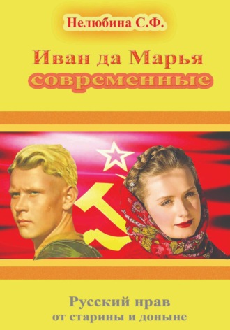 Обложка книги «Иван да Марья современные. Русский нрав от старины и доныне»