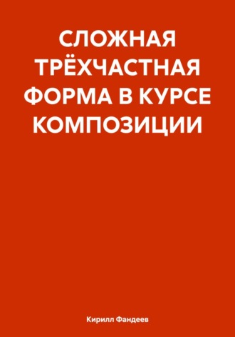 Обложка книги «СЛОЖНАЯ ТРЁХЧАСТНАЯ ФОРМА В КУРСЕ КОМПОЗИЦИИ»
