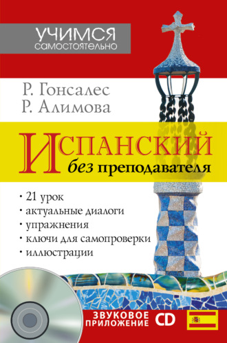 Обложка книги «Испанский без преподавателя (+ аудио)»