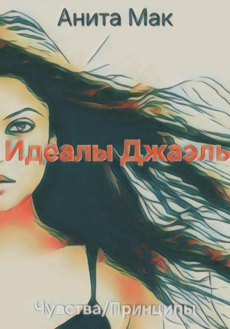 Анита Мак. Идеалы Джаэль