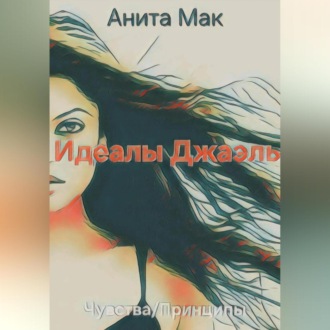 Обложка книги «Идеалы Джаэль»