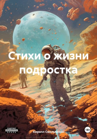 Обложка книги «Стихи о жизни подростка»