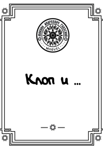 Обложка книги «Клоп и …»