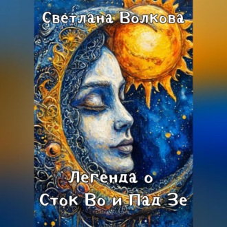 Обложка книги «Легенда о Сток Во и Пад Зе»