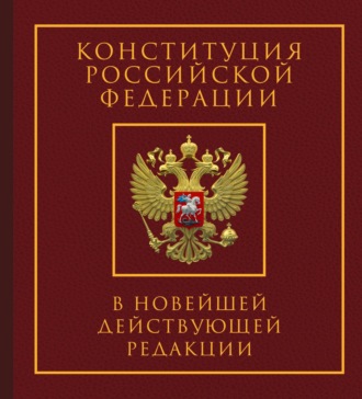 Обложка книги «Конституция Российской Федерации в новейшей действующей редакции. Подарочное издание»