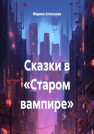 Обложка книги «Сказки в «Старом вампире»»