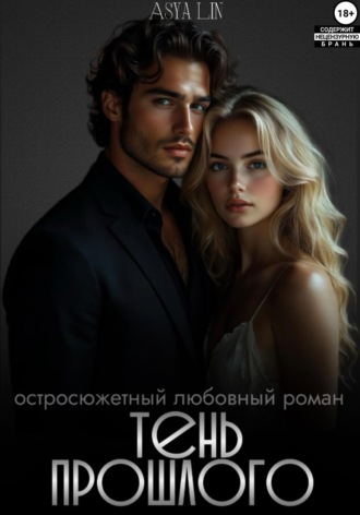 Asya Lin. Тень прошлого