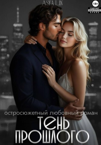 Тень прошлого. Asya Lin