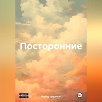 Обложка книги «Посторонние»