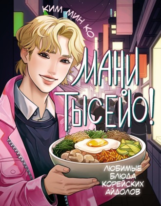 Обложка книги «Мани тысейо! Любимые блюда корейских айдолов»