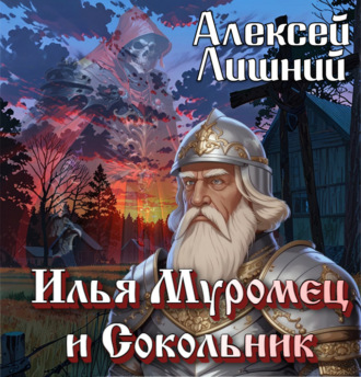 Обложка книги «Илья Муромец и Сокольник»