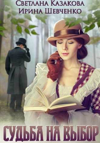 Обложка книги «Судьба на выбор»