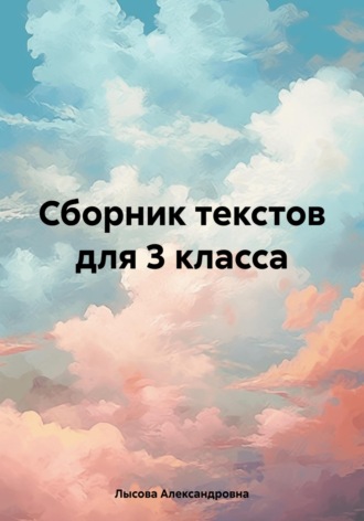 Обложка книги «Сборник текстов для 3 класса»