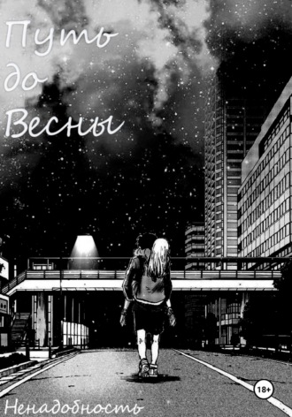 Обложка книги «Путь до весны»