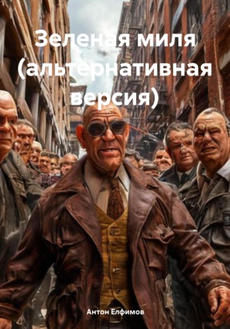Обложка книги «Зеленая миля (альтернативная версия)»