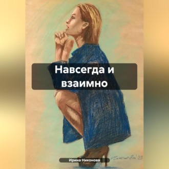 Обложка книги «Навсегда и взаимно»