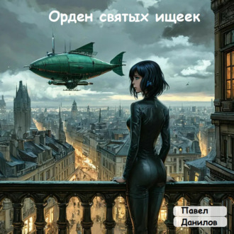 Обложка книги «Орден святых ищеек»