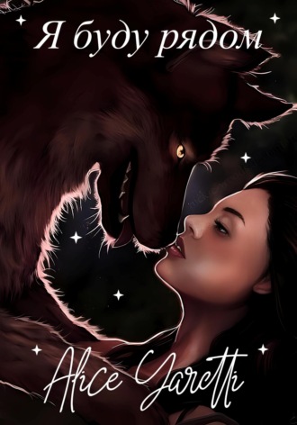 Обложка книги «Я буду рядом»