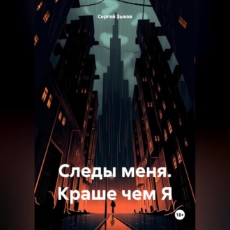 Обложка книги «Следы меня. Краше чем Я.»