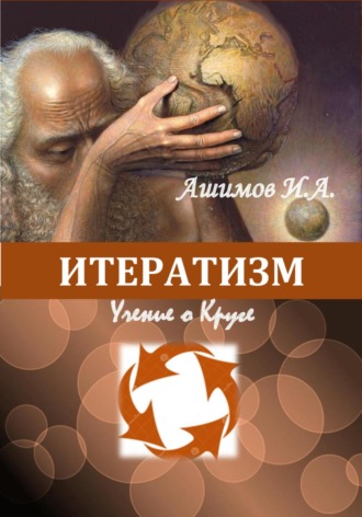 Обложка книги «Итератизм. Учение о круге»