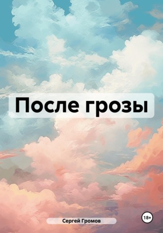 Обложка книги «После грозы»