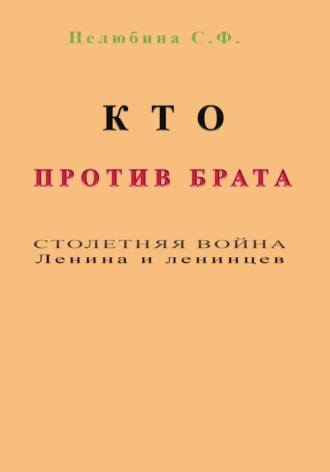 Обложка книги «Кто против брата. Столетняя война Ленина и ленинцев»