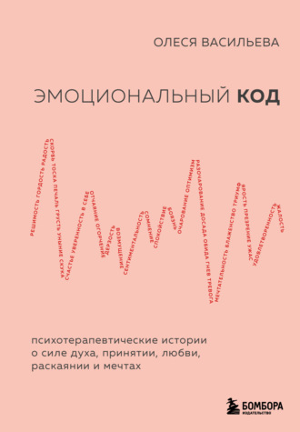 Обложка книги «Эмоциональный код»
