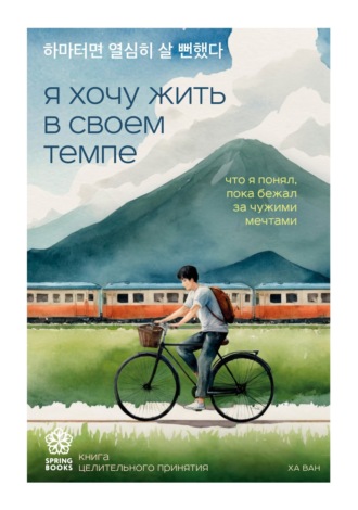 Обложка книги «Я хочу жить в своем темпе. Что я понял, пока бежал за чужими мечтами»