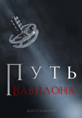 Обложка книги «Путь Вавилона»