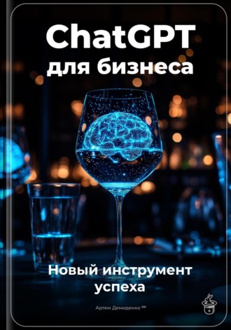 Обложка книги «ChatGPT для бизнеса: новый инструмент успеха»