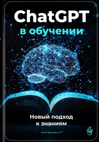 Обложка книги «ChatGPT в обучении: Новый подход к знаниям»