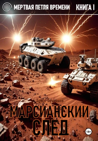 Обложка книги «Мертвая петля времени. Книга I. Марсианский след»