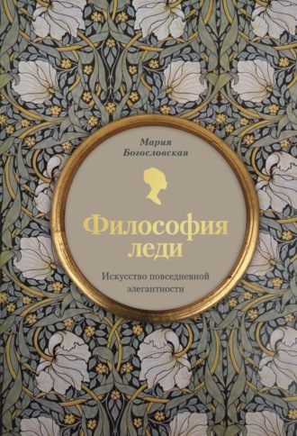 Обложка книги «Философия леди. Искусство повседневной элегантности»