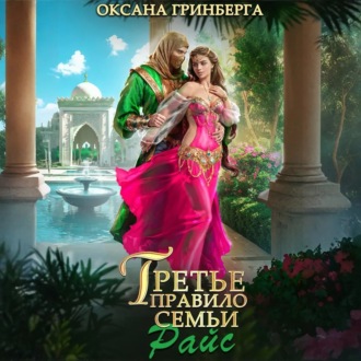 Обложка книги «Третье правило семьи Райс»
