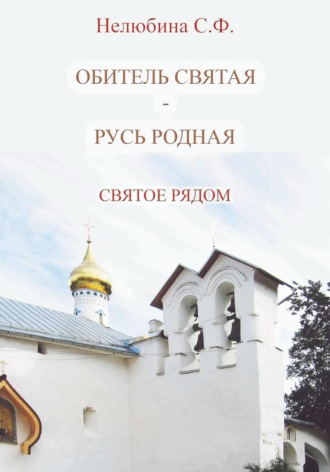Обложка книги «Обитель святая – Русь родная. Святое рядом»