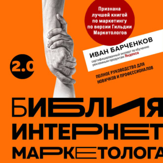 Обложка книги «Библия интернет-маркетолога 2.0»
