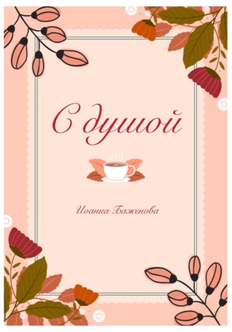 Обложка книги «С душой»