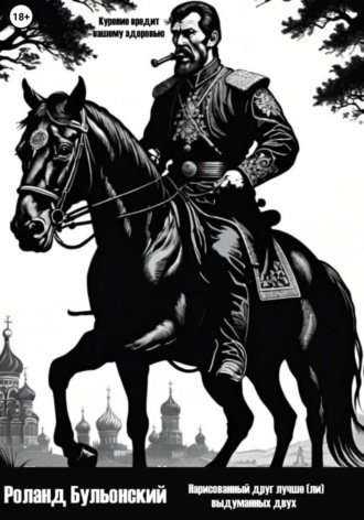 Обложка книги «Нарисованный друг лучше (ли) выдуманных двух»