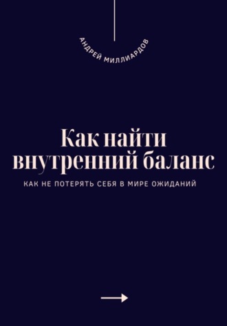 Обложка книги «Как найти внутренний баланс. Как не потерять себя в мире ожиданий»
