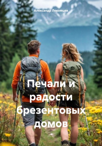 Обложка книги «Печали и радости брезентовых домов»