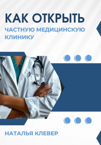 Обложка книги «Как открыть частную медицинскую клинику»