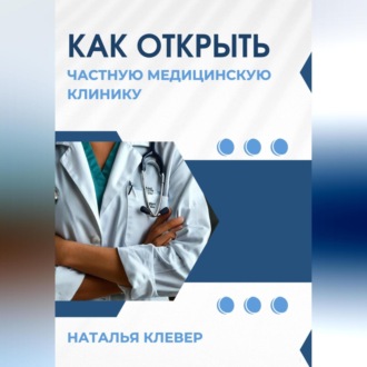 Обложка книги «Как открыть частную медицинскую клинику»