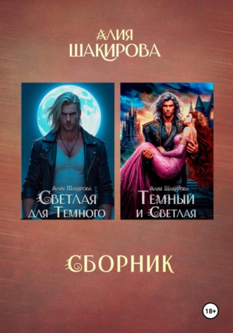 Обложка книги «Сборник. Голубая кровь сайхов»