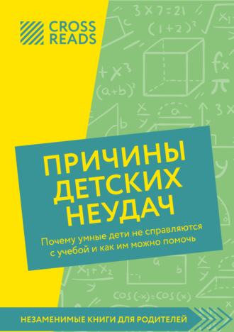 Обложка книги «Саммари книги «Причины детских неудач. Почему умные дети не справляются с учебой и как им можно помочь»»